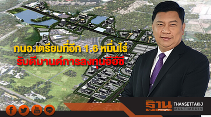 กนอ.เตรียมหาพื้นที่อีก 1.6 หมื่นไร่รับดีมานด์การลงทุนอีอีซี กนอ.เตรียมหาพื้นที่อีก 1.6 หมื่นไร่รับดีมานด์การลงทุนอีอีซี