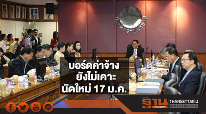 บอร์ดค่าจ้าง ยังไม่สรุป นัดใหม่ 17 ม.ค. บอร์ดค่าจ้าง ยังไม่สรุป นัดใหม่ 17 ม.ค.