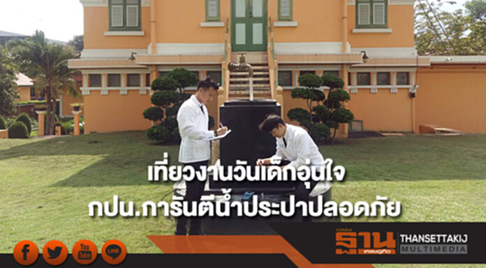 กปน.การันตีเที่ยวงานวันเด็กอย่างมั่นใจ คุณภาพน้ำประปาปลอดภัย กปน.การันตีเที่ยวงานวันเด็กอย่างมั่นใจ คุณภาพน้ำประปาปลอดภัย