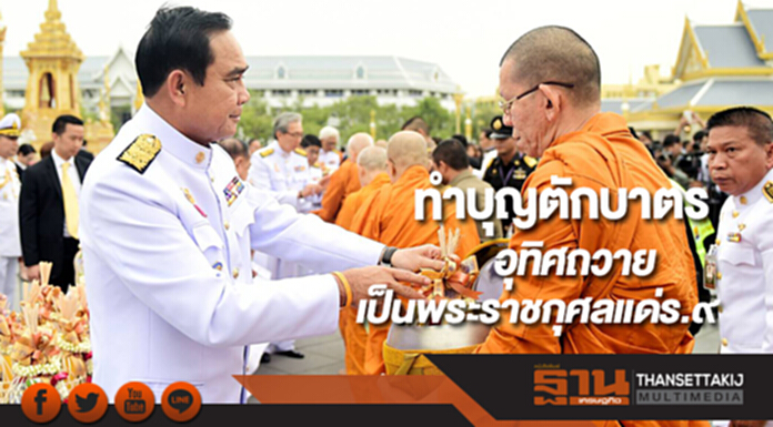 นายกฯทำบุญตักบาตรอุทิศถวายเป็นพระราชกุศลแด่ร.๙ นายกฯทำบุญตักบาตรอุทิศถวายเป็นพระราชกุศลแด่ร.๙