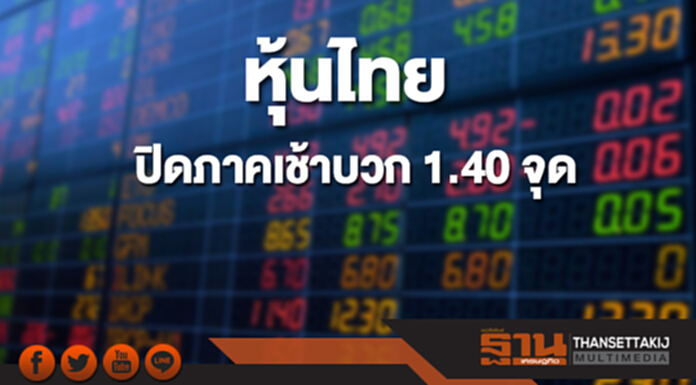 หุ้นไทยปิดภาคเช้าที่ 1,796.32 จุด เพิ่มขึ้น 1.40 จุด หุ้นไทยปิดภาคเช้าที่ 1,796.32 จุด เพิ่มขึ้น 1.40 จุด