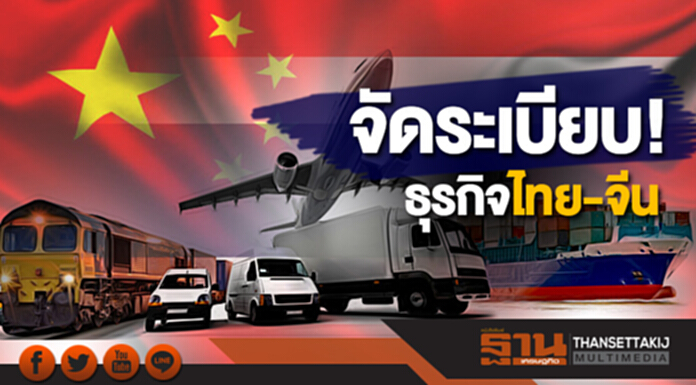 จัดระเบียบ! ธุรกิจไทย-จีน จัดระเบียบ! ธุรกิจไทย-จีน