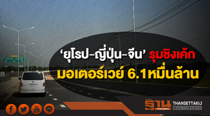 ‘ยุโรป-ญี่ปุ่น-จีน’ รุมชิงเค้ก มอเตอร์เวย์ 6.1 หมื่นล้าน ‘ยุโรป-ญี่ปุ่น-จีน’ รุมชิงเค้ก มอเตอร์เวย์ 6.1 หมื่นล้าน