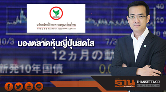 บลจ.กสิกรไทย มองตลาดหุ้นญี่ปุ่นสดใสรับจีดีพีขยับ-กำไรบจ.โต บลจ.กสิกรไทย มองตลาดหุ้นญี่ปุ่นสดใสรับจีดีพีขยับ-กำไรบจ.โต