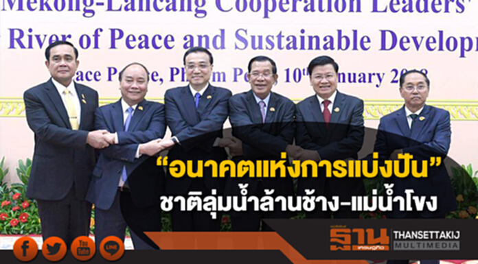 จีนเสนอแผนงานเพื่อ “อนาคตแห่งการแบ่งปัน” ของชาติลุ่มน้ำล้านช้าง-แม่น้ำโขง จีนเสนอแผนงานเพื่อ “อนาคตแห่งการแบ่งปัน” ของชาติลุ่มน้ำล้านช้าง-แม่น้ำโขง