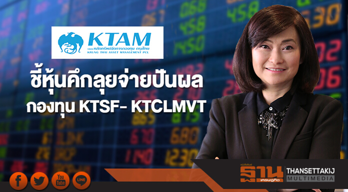 KTAM ชี้หุ้นคึกลุยจ่ายปันผลกองทุน KTSF- KTCLMVT KTAM ชี้หุ้นคึกลุยจ่ายปันผลกองทุน KTSF- KTCLMVT