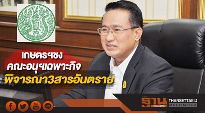 เกษตรฯชงคณะอนุฯเฉพาะกิจพิจารณา3สารอันตรายขีดเส้น 3 เดือน เกษตรฯชงคณะอนุฯเฉพาะกิจพิจารณา3สารอันตรายขีดเส้น 3 เดือน