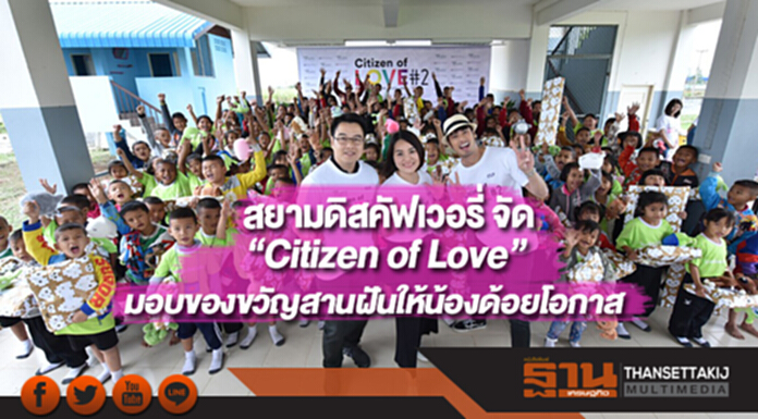 สยามดิสคัฟเวอรี่ จัด“Citizen of Love”มอบของขวัญสานฝันให้น้องด้อยโอกาส สยามดิสคัฟเวอรี่ จัด“Citizen of Love”มอบของขวัญสานฝันให้น้องด้อยโอกาส
