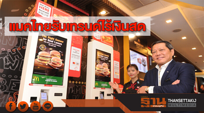 แมคไทยจับมือพันธมิตรเปิดบริการรับชำระเงินแบบไร้เงินสด แมคไทยจับมือพันธมิตรเปิดบริการรับชำระเงินแบบไร้เงินสด