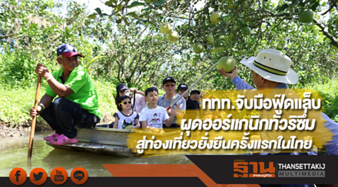 ททท.จับมือฟู๊ดแล็บผุดออร์แกนิกทัวริซึ่มสู่ท่องเที่ยวยั่งยืนครั้งแรกในไทย ททท.จับมือฟู๊ดแล็บผุดออร์แกนิกทัวริซึ่มสู่ท่องเที่ยวยั่งยืนครั้งแรกในไทย