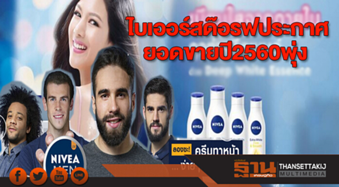 ไบเออร์สด๊อรฟประกาศยอดขายปี2560พุ่ง ไบเออร์สด๊อรฟประกาศยอดขายปี2560พุ่ง