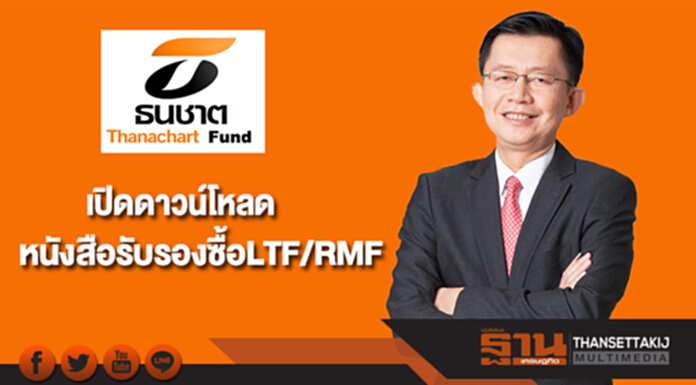 บลจ.ธนชาต เปิดดาวน์โหลดหนังสือรับรองซื้อ LTF/RMF บลจ.ธนชาต เปิดดาวน์โหลดหนังสือรับรองซื้อ LTF/RMF