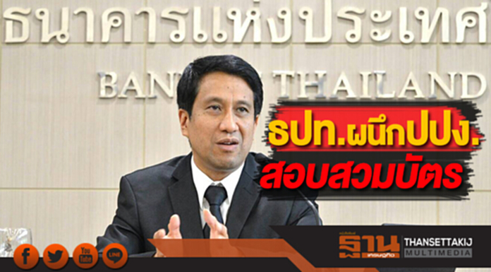 ธปท.ผนึกปปง.สอบสวมบัตรเปิดบัญชีแบงก์ ธปท.ผนึกปปง.สอบสวมบัตรเปิดบัญชีแบงก์