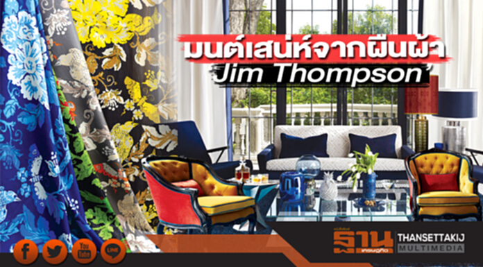 ตกแต่งบ้านรับปีใหม่ด้วยโทนสีและลวดลาย แห่งมนต์เสน่ห์จากผืนผ้า ‘Jim Thompson’ ตกแต่งบ้านรับปีใหม่ด้วยโทนสีและลวดลาย แห่งมนต์เสน่ห์จากผืนผ้า ‘Jim Thompson’