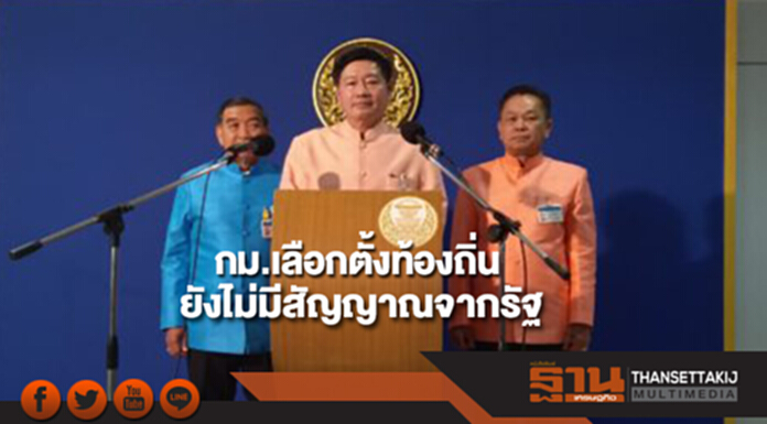 “พีระศักดิ์”ยันกม.เลือกตั้งท้องถิ่นยังไม่มีสัญญาณจากรัฐ “พีระศักดิ์”ยันกม.เลือกตั้งท้องถิ่นยังไม่มีสัญญาณจากรัฐ