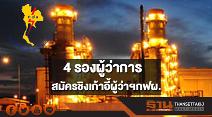 กฟผ.เผย 4 รองผู้ว่าการลงสมัครชิงเก้าอี้ผู้ว่าฯการไฟฟ้าฝ่ายผลิต กฟผ.เผย 4 รองผู้ว่าการลงสมัครชิงเก้าอี้ผู้ว่าฯการไฟฟ้าฝ่ายผลิต