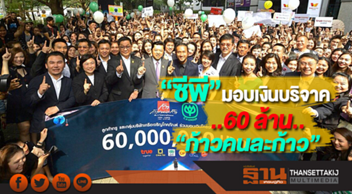 ซีพีมอบเงินบริจาค 60 ล้านให้กับ “ก้าวคนละก้าว” ซีพีมอบเงินบริจาค 60 ล้านให้กับ “ก้าวคนละก้าว”