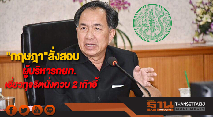 "กฤษฎา"สั่งสอบผู้บริหารกยท.เอี่ยวทุจริตนั่งที่ปรึกษาบริษัทควบ 2 เก้าอี้