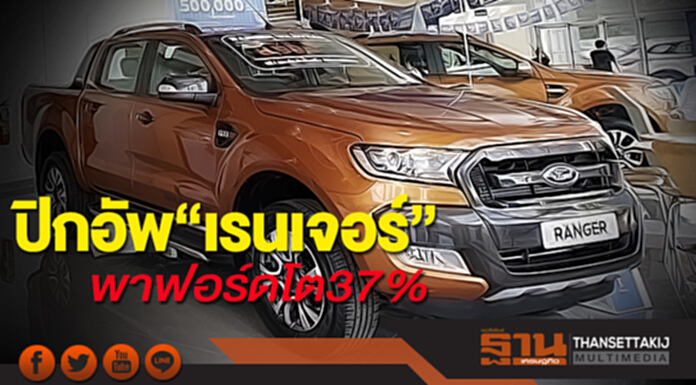 ปิกอัพ“เรนเจอร์”พาฟอร์ดโต37% ปิกอัพ“เรนเจอร์”พาฟอร์ดโต37%