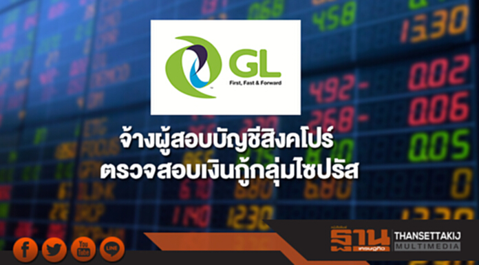 GL จ้าง 'มาซาร์ส' ผู้สอบบัญชีสิงคโปร์ตรวจสอบเงินกู้กลุ่มไซปรัส GL จ้าง 'มาซาร์ส' ผู้สอบบัญชีสิงคโปร์ตรวจสอบเงินกู้กลุ่มไซปรัส