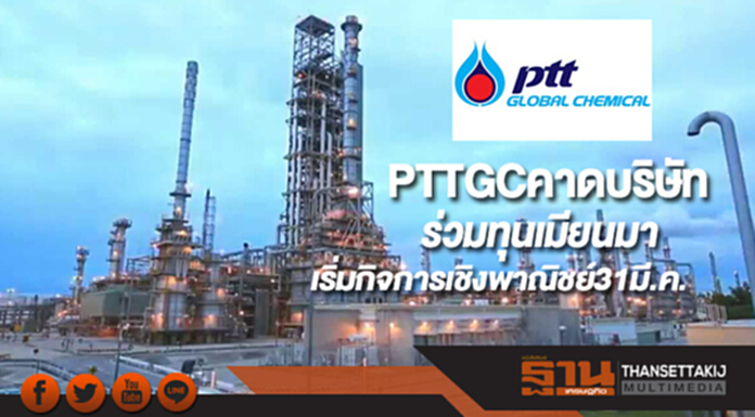 PTTGCคาดบริษัทร่วมทุนเมียนมาเริ่มกิจการเชิงพาณิชย์31มี.ค. PTTGCคาดบริษัทร่วมทุนเมียนมาเริ่มกิจการเชิงพาณิชย์31มี.ค.