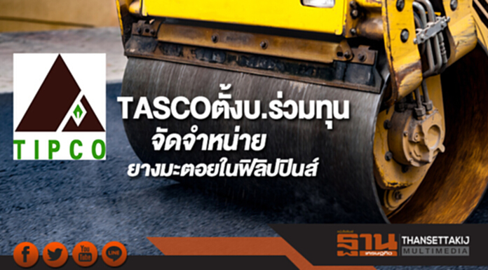 TASCOตั้งบ.ร่วมทุนจัดจำหน่ายยางมะตอยในฟิลิปปินส์ TASCOตั้งบ.ร่วมทุนจัดจำหน่ายยางมะตอยในฟิลิปปินส์