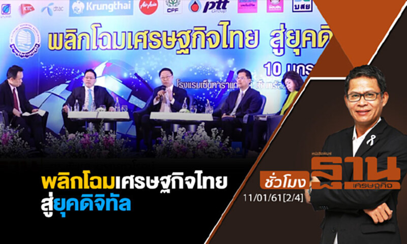 ชั่วโมงฐานเศรษฐกิจ : พลิกโฉมเศรษฐกิจไทยยุคดิจิทัล ชั่วโมงฐานเศรษฐกิจ : พลิกโฉมเศรษฐกิจไทยยุคดิจิทัล