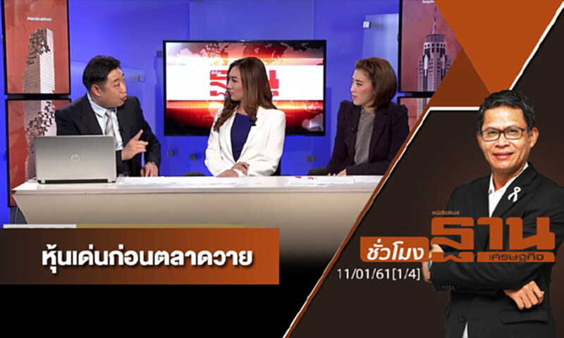 ชั่วโมงฐานเศรษฐกิจ : เจาะหุ้นเด่นวันนี้ ชั่วโมงฐานเศรษฐกิจ : เจาะหุ้นเด่นวันนี้