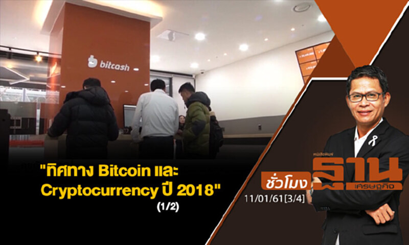 ชั่วโมงฐานเศรษฐกิจ : "ทิศทาง Bitcoin และ Cryptocurrency ปี 2018" (1/2) ชั่วโมงฐานเศรษฐกิจ : "ทิศทาง Bitcoin และ Cryptocurrency ปี 2018" (1/2)