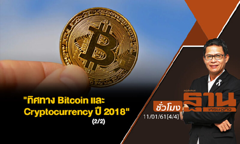 ชั่วโมงฐานเศรษฐกิจ : "ทิศทาง Bitcoin และ Cryptocurrency ปี 2018" (2/2) ชั่วโมงฐานเศรษฐกิจ : "ทิศทาง Bitcoin และ Cryptocurrency ปี 2018" (2/2)