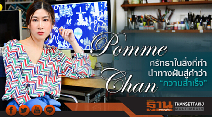 Pomme Chan ศรัทธาในสิ่งที่ทำ นำทางฝันสู่คำว่า “ความสำเร็จ” Pomme Chan ศรัทธาในสิ่งที่ทำ นำทางฝันสู่คำว่า “ความสำเร็จ”