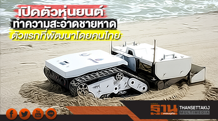 ปตท.สผ. จับมือมหาวิทยาลัยสงขลานครินทร์ เปิดตัวหุ่นยนต์ทำความสะอาดชายหาดตัวแรกที่พัฒนาโดยคนไทย