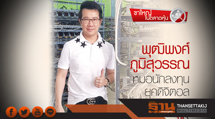 พุฒิพงศ์ ภูมิสุวรรณ หมอนักลงทุนยุคดิจิตอล พุฒิพงศ์ ภูมิสุวรรณ หมอนักลงทุนยุคดิจิตอล