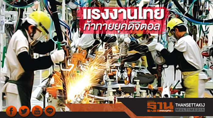 แรงงานไทยท้าทายยุคดิจิตอล แรงงานไทยท้าทายยุคดิจิตอล