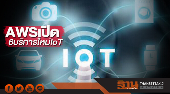 AWSเปิด6บริการใหม่IoT เสริมความสามารถเชื่อมต่อ-จัดการอุปกรณ์