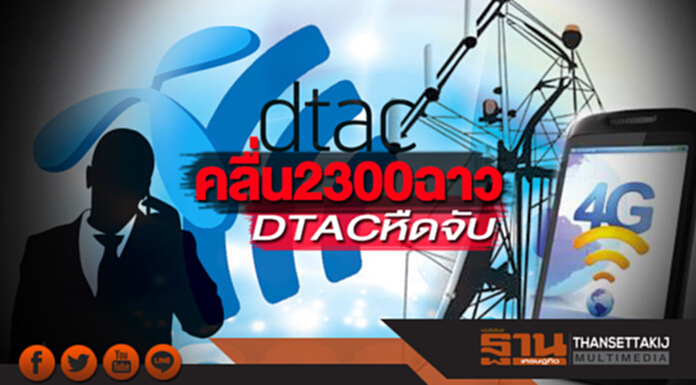 คลื่น2300ฉาว DTACหืดจับ คลื่น2300ฉาว DTACหืดจับ