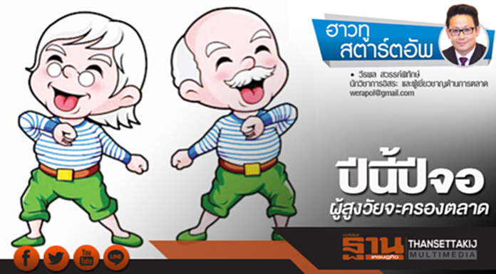 ปีนี้ปีจอ ผู้สูงวัยจะครองตลาด ปีนี้ปีจอ ผู้สูงวัยจะครองตลาด