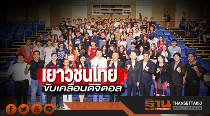 เยาวชนไทย ขับเคลื่อนดิจิตอล เยาวชนไทย ขับเคลื่อนดิจิตอล