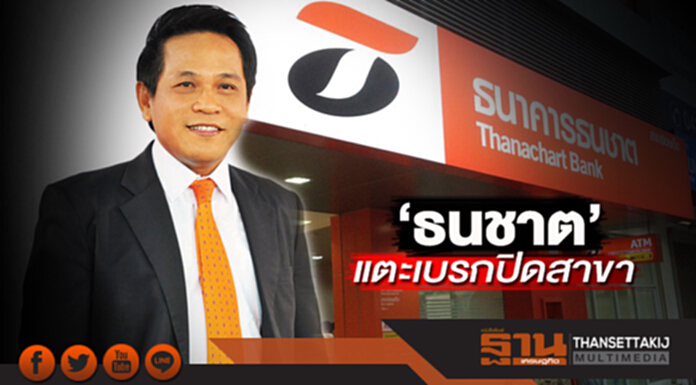 ‘ธนชาต’แตะเบรกปิดสาขา ‘ธนชาต’แตะเบรกปิดสาขา