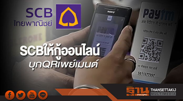 SCB ให้กู้ออนไลน์ บุก QR เพย์เมนต์ SCB ให้กู้ออนไลน์ บุก QR เพย์เมนต์