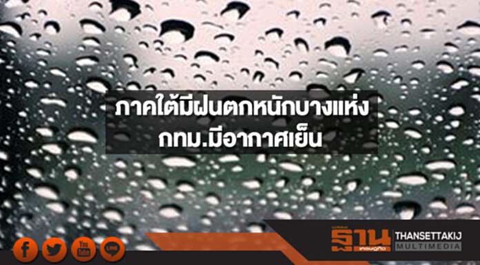 ภาคใต้จะมีฝนตกหนักถึงหนักมากบางแห่ง กทม.มีอากาศเย็น อุณหภูมิจะลดลง 1-2 องศาฯ ภาคใต้จะมีฝนตกหนักถึงหนักมากบางแห่ง กทม.มีอากาศเย็น อุณหภูมิจะลดลง 1-2 องศาฯ