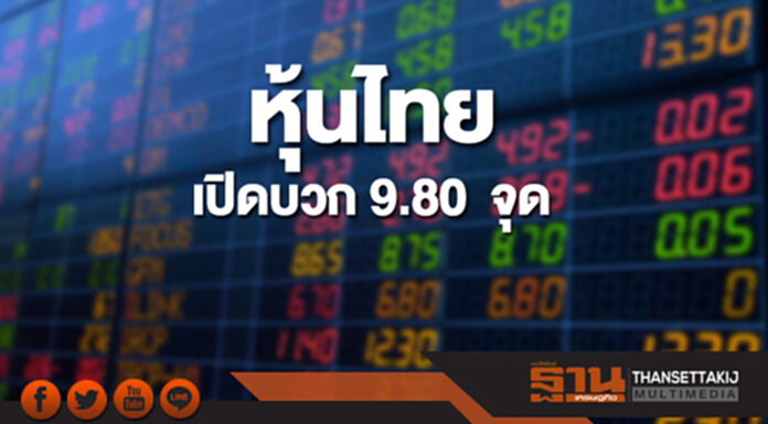 หุ้นไทยเช้านี้เพิ่มขึ้น 9.80 จุด ตลาดหุ้นเอเชียส่วนใหญ่เปิดบวก หุ้นไทยเช้านี้เพิ่มขึ้น 9.80 จุด ตลาดหุ้นเอเชียส่วนใหญ่เปิดบวก
