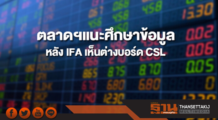 ตลาดหลักทรัพย์ฯ แนะศึกษาข้อมูลหลัง IFA เห็นต่างบอร์ด CSL กรณีเทนเดอร์หุ้น ตลาดหลักทรัพย์ฯ แนะศึกษาข้อมูลหลัง IFA เห็นต่างบอร์ด CSL กรณีเทนเดอร์หุ้น