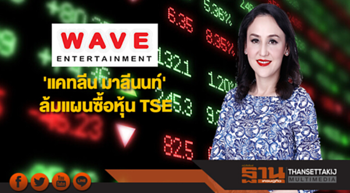 'แคทลีน มาลีนนท์' ล้มแผนซื้อหุ้น TSE เหตุเมินทำเทนเดอร์ 'แคทลีน มาลีนนท์' ล้มแผนซื้อหุ้น TSE เหตุเมินทำเทนเดอร์