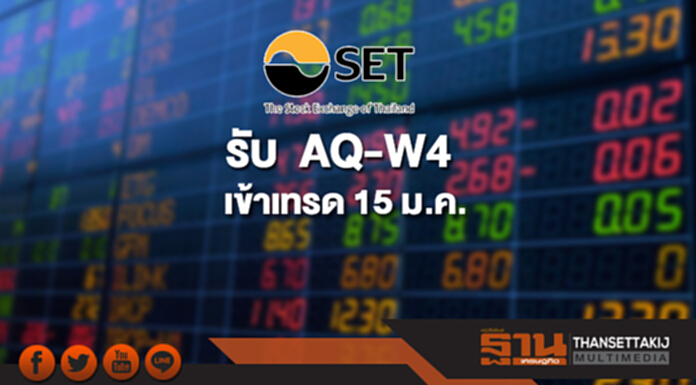 ตลาดหลักทรัพย์ รับ AQ-W4 เข้าเทรด 15 ม.ค. ตลาดหลักทรัพย์ รับ AQ-W4 เข้าเทรด 15 ม.ค.