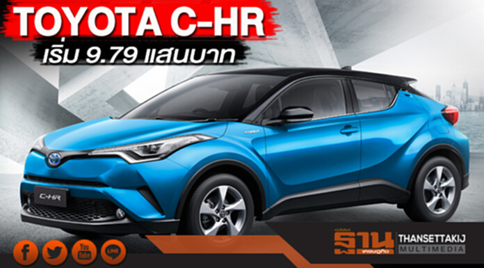 โตโยต้าประกาศราคา C-HR เริ่มต้น 9.79 แสนบาท โตโยต้าประกาศราคา C-HR เริ่มต้น 9.79 แสนบาท