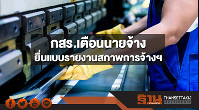 กสร.ย้ำนายจ้างยื่นแบบรายงานสภาพการจ้างฯหมดเขตมกราคมนี้ กสร.ย้ำนายจ้างยื่นแบบรายงานสภาพการจ้างฯหมดเขตมกราคมนี้