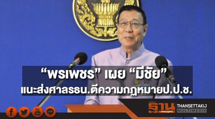 “พรเพชร” เผย “มีชัย” แนะส่งศาลรธน.ตีความกฏหมายป.ป.ช. “พรเพชร” เผย “มีชัย” แนะส่งศาลรธน.ตีความกฏหมายป.ป.ช.