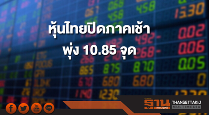 หุ้นไทยปิดภาคเช้าที่ 1,813.65 จุด เพิ่มขึ้น 10.85 จุด หุ้นไทยปิดภาคเช้าที่ 1,813.65 จุด เพิ่มขึ้น 10.85 จุด