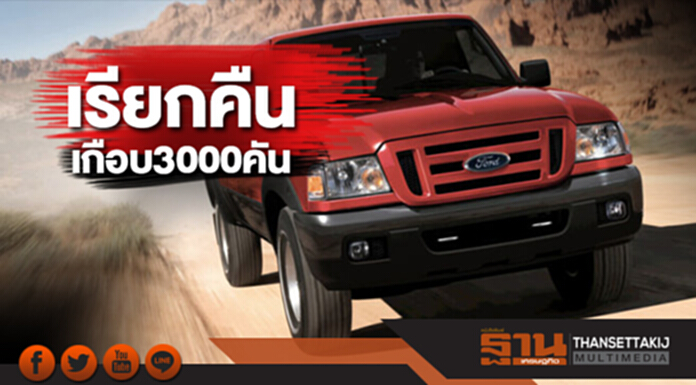 ฟอร์ด เรียกคืนรถจากปัญหาถุงลมนิรภัย ฟอร์ด เรียกคืนรถจากปัญหาถุงลมนิรภัย